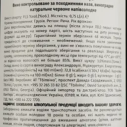 Вино Georgian Valleys Khvanchkara Red Medium Sweet, червоне, напівсолодке, 0,75 л - мініатюра 4