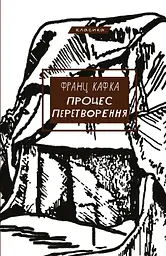 Процес. Перетворення - Франц Кафка