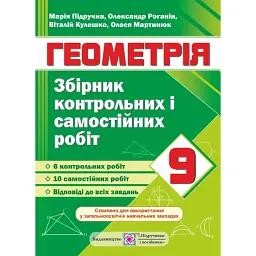 Збірник контрольних та самостійних робіт з геометрії. 9 клас -