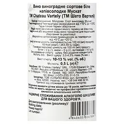 Вино Chateau Vartely Muscat, 13%, 0,5 л (728 566) - мініатюра 5