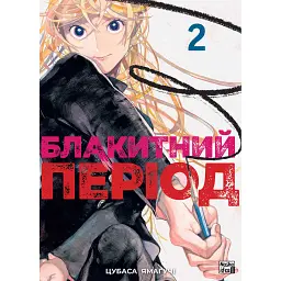 Блакитний період. Том 2 - Цубаса Ямаґучі