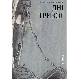 Дні тривог. Поезії - Анатолій Дністровий