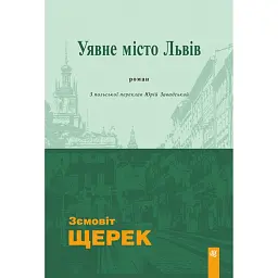 Уявне місто Львів
