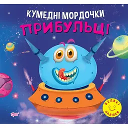 Кумедні мордочки. Прибульці (К01525)