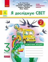 Я досліджую світ. 3 клас. Робочий зошит до підручника Т. Гільберг, С. Тарнавської, Л. Грубіян, Н. Павич. У 2 частинах. Частина 2