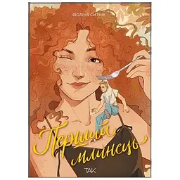 Перший млинець - Віоліна Ситнік