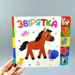 Звірятка. Знайди-но мене! (українською мовою) А1710003У