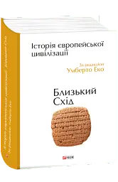 Історія європейської цивілізації. Близький Схід - Умберто Еко - мініатюра 2