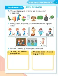 STEM-Старт. Зошит для учня. Наука про життя. 1 клас - мініатюра 12