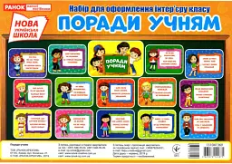 Набір для оформлення інтер'єру класу. Поради учням