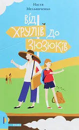 Від Хрулів до Зюзюків