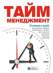 Тайм-менеджмент. Збірник самарі