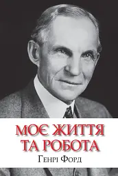 Моє життя та робота
