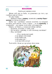 Зернятко. Читанка-помічниця. 2 клас. Частина 1 - мініатюра 5
