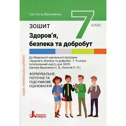 Здоров'я, безпека та добробут. 7 клас. Зошит. Формувальне, поточне та підсумкове оцінювання - Світлана Василенко
