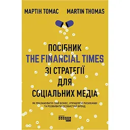 Посібник The Financial Times зі стратегії для соціальних медіа - Мартін Томас