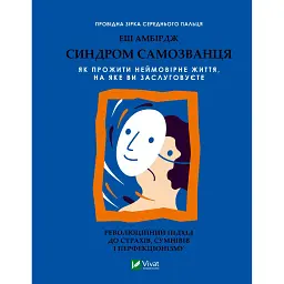 Синдром самозванця. Як прожити неймовірне життя, на яке ви заслуговуєте - Еш Амбірдж
