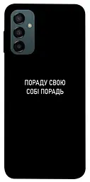 Чохол Demsky Пораду свою собі порадь для Samsung Galaxy M14 5G