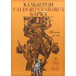 Життя – це сон - Кальдерон де ла Барка