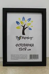 Фоторамка 13х18, чорна без золотої вставки, 1511-1112 б/з, Скло + Картон