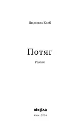 Потяг - Людмила Колб - мініатюра 4