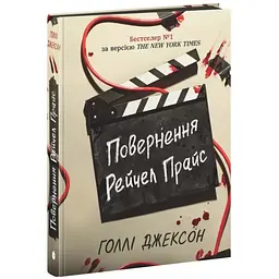Повернення Рейчел Прайс - Голлі Джексон | Ранок, книга українською, нова, тверда