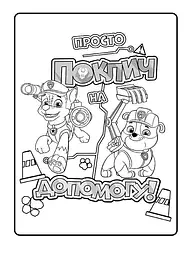 Книжка-розмальовка Щенячий патруль "Патруль, на базу!" 228002 укр. мовою - мініатюра 4