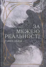 За межею реальності