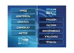 Настільна гра Gamesly 25 слів або менше (укр.) (ВР_25) - мініатюра 4