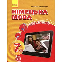 Hallo Freunde. Підручник з німецької для 7 кл (3 рік навч.) 2020