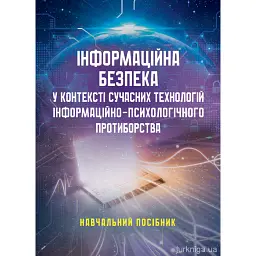 Інформаційна безпека у контексті сучасних технологій інформаційно-психологічного протиборства - Валентин Петрик