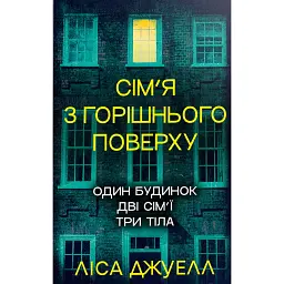 Сім’я з горішнього поверху - Ліса Джуелл