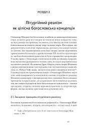 Літургійний реалізм. Богослов’я протопресвітера Олександра Шмемана та його рецепція у християнському світі - Андрій Дудченко - мініатюра 12