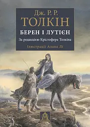 Берен і Лутієн - Джон Рональд Руел Толкін