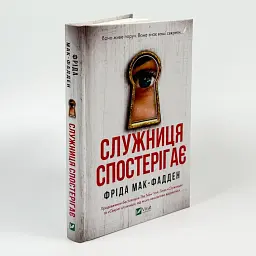 Служница наблюдает - Фрида Мак-Фадден | Vivat, книга на украинском, новая, твердая