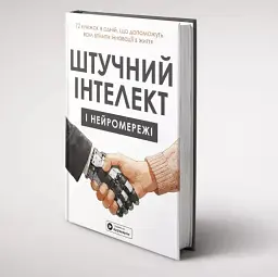 Штучний інтелект і нейромережі - мініатюра 3