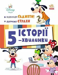 Історії 5-хвилинки. Відклади Ґаджети! Долаємо страхи