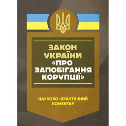 Науково-практичний коментар Закону України «Про запобігання корупції». Станом на 27 грудня 2024 року -