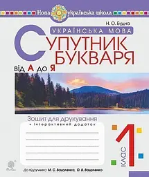 Українська мова. Супутник букваря. Від А до Я. Зошит для друкування. 1 клас