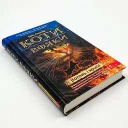 Коти вояки Вогонь і крига - Ерін Гантер | АССА, книга українською, нова, тверда