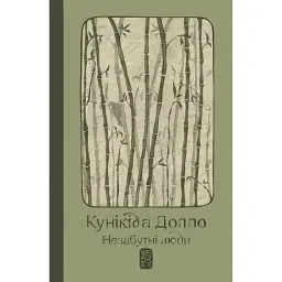 Незабутні люди - Доппо Кунікіда