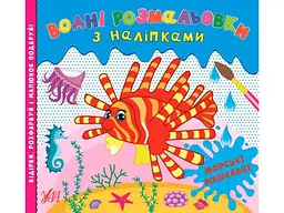 Водні розмальовки УЛА з наліпками. Морські мешканці