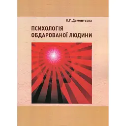 Психологія обдарованої людини - Дементьєва Капітоліна