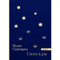 Спогади. Том 2 - Надія Суровцова - мініатюра 1