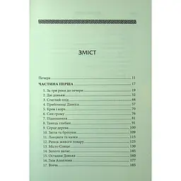 Донька Хаосу. 1 - А. С. Вебб КСД (9786171514140) - мініатюра 4