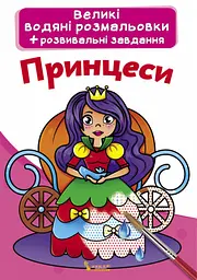 Книга "Великі водяні розмальовки. Принцеси"