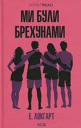 Ми були брехунами