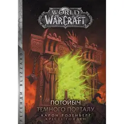 World of Warcraft – Потойбіч Темного Порталу - Крісті Голден