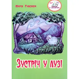 Зустріч у лузі - Марія Гуменюк