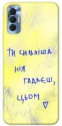 Чохол Demsky Ти сильніша ніж гадаєш для Tecno Spark 8P